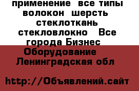 применение: все типы волокон, шерсть, стеклоткань,стекловлокно - Все города Бизнес » Оборудование   . Ленинградская обл.